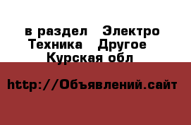  в раздел : Электро-Техника » Другое . Курская обл.